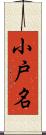 小戸名 Scroll