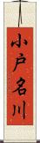 小戸名川 Scroll