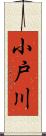 小戸川 Scroll