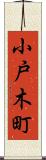 小戸木町 Scroll