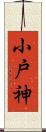 小戸神 Scroll