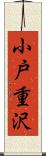 小戸重沢 Scroll