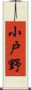 小戸野 Scroll