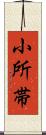 小所帯 Scroll