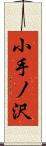 小手ノ沢 Scroll