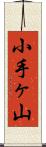 小手ヶ山 Scroll