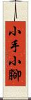 小手小腳 Scroll