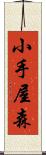 小手屋森 Scroll