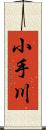 小手川 Scroll