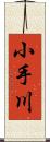 小手川 Scroll