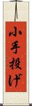 小手投げ Scroll
