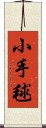 小手毬 Scroll