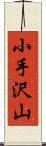 小手沢山 Scroll