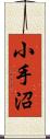 小手沼 Scroll