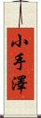 小手澤 Scroll