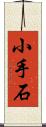 小手石 Scroll