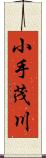 小手茂川 Scroll