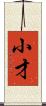 小才 Scroll