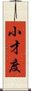 小才度 Scroll