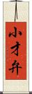 小才弁 Scroll