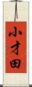 小才田 Scroll
