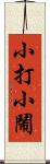 小打小鬧 Scroll