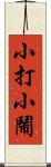 小打小鬧 Scroll