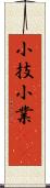 小技 Scroll