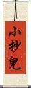 小抄兒 Scroll