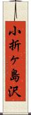 小折ヶ島沢 Scroll