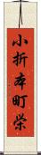 小折本町栄 Scroll