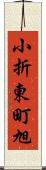 小折東町旭 Scroll