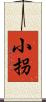 小拐 Scroll