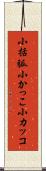 小括弧 Scroll