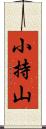 小持山 Scroll