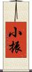 小振 Scroll