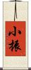 小振 Scroll