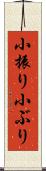 小振り Scroll
