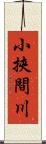 小挾間川 Scroll