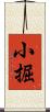 小掘 Scroll