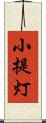 小提灯 Scroll