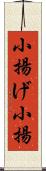 小揚げ Scroll