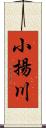 小揚川 Scroll