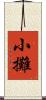 小攤 Scroll