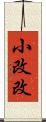 小改改 Scroll