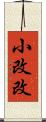 小改改 Scroll