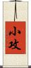 小攻 Scroll