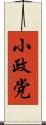 小政党 Scroll