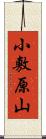 小敷原山 Scroll