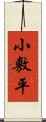 小敷平 Scroll